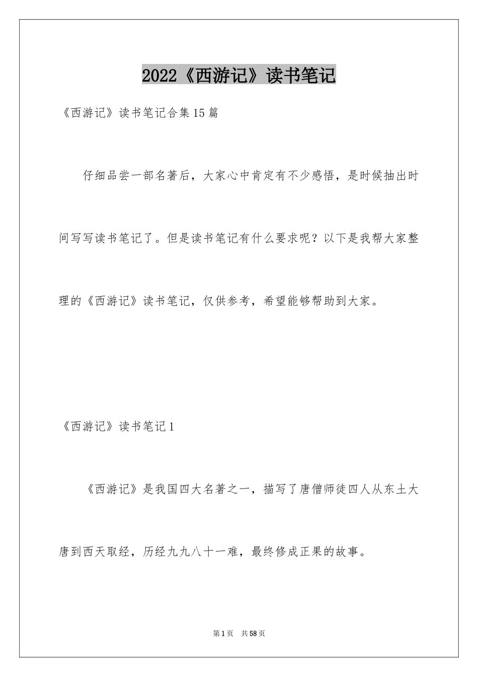 2024《西游记》读书笔记_28_第1页