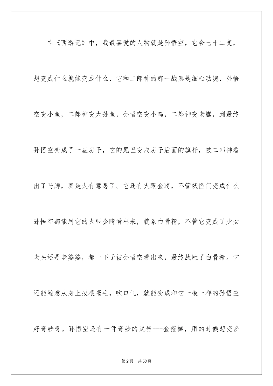 2024《西游记》读书笔记_28_第2页