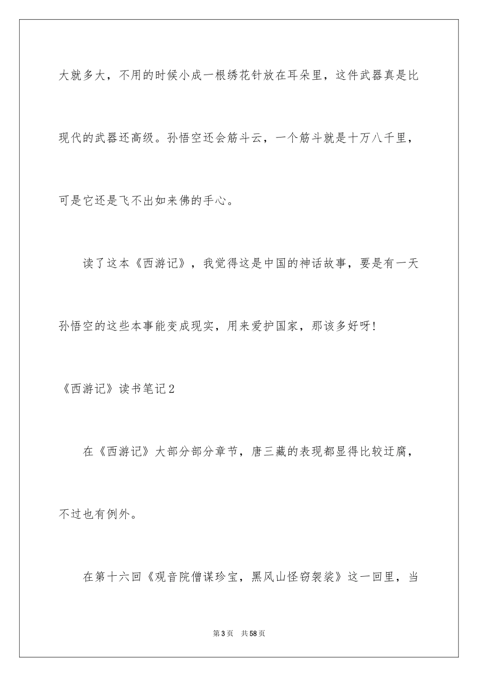 2024《西游记》读书笔记_28_第3页