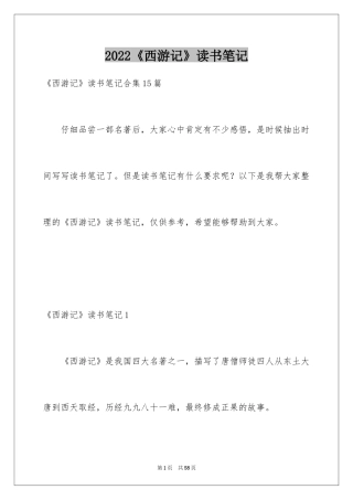 2024《西游记》读书笔记_28