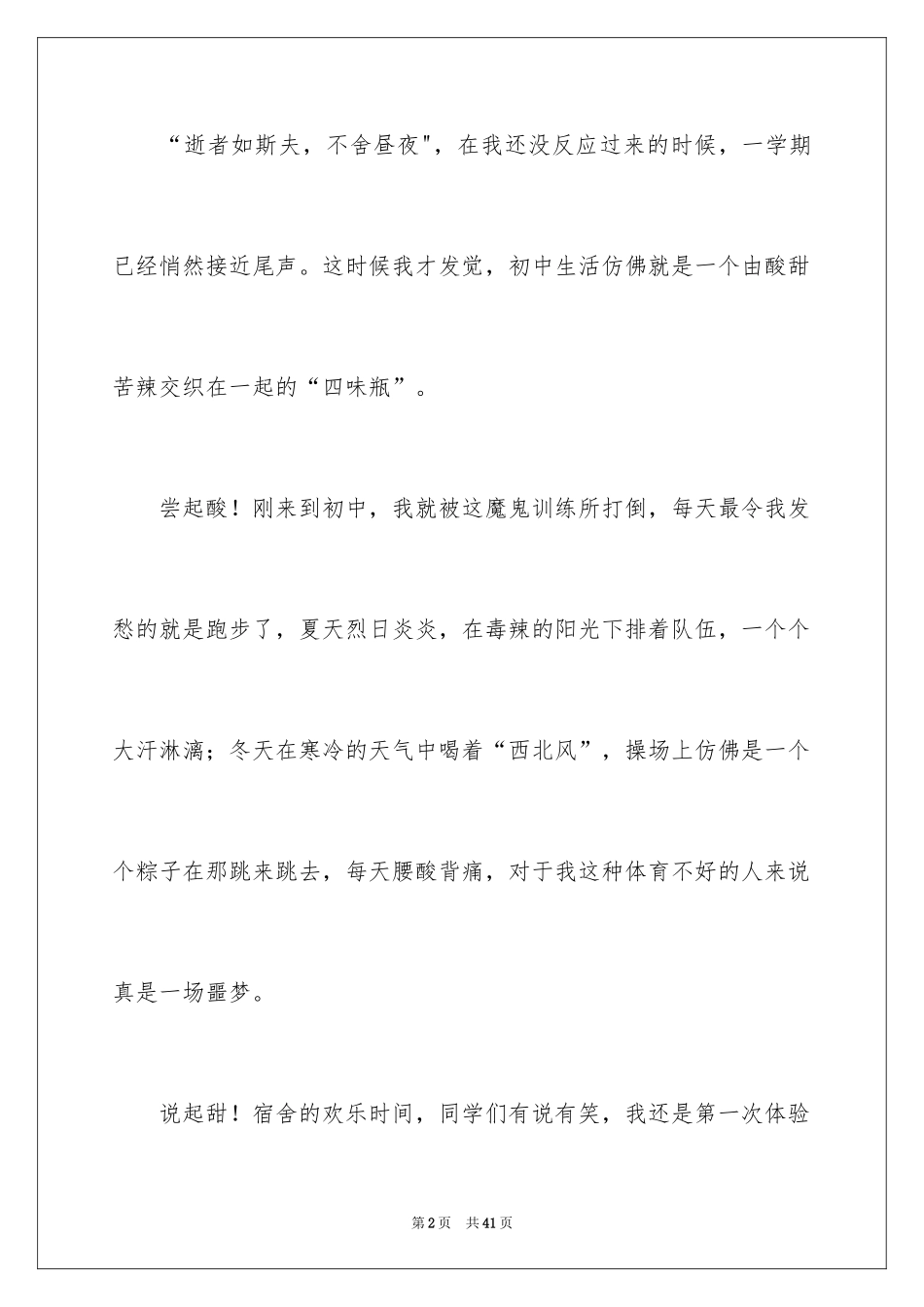 2024初中生活的酸甜苦辣作文_3_第2页