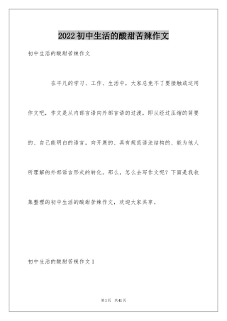 2024初中生活的酸甜苦辣作文_3