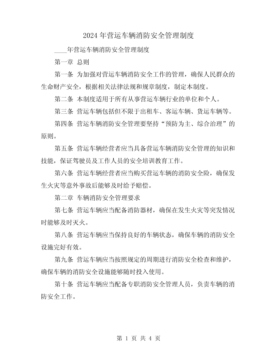 2024年营运车辆消防安全管理制度(2篇) _第1页