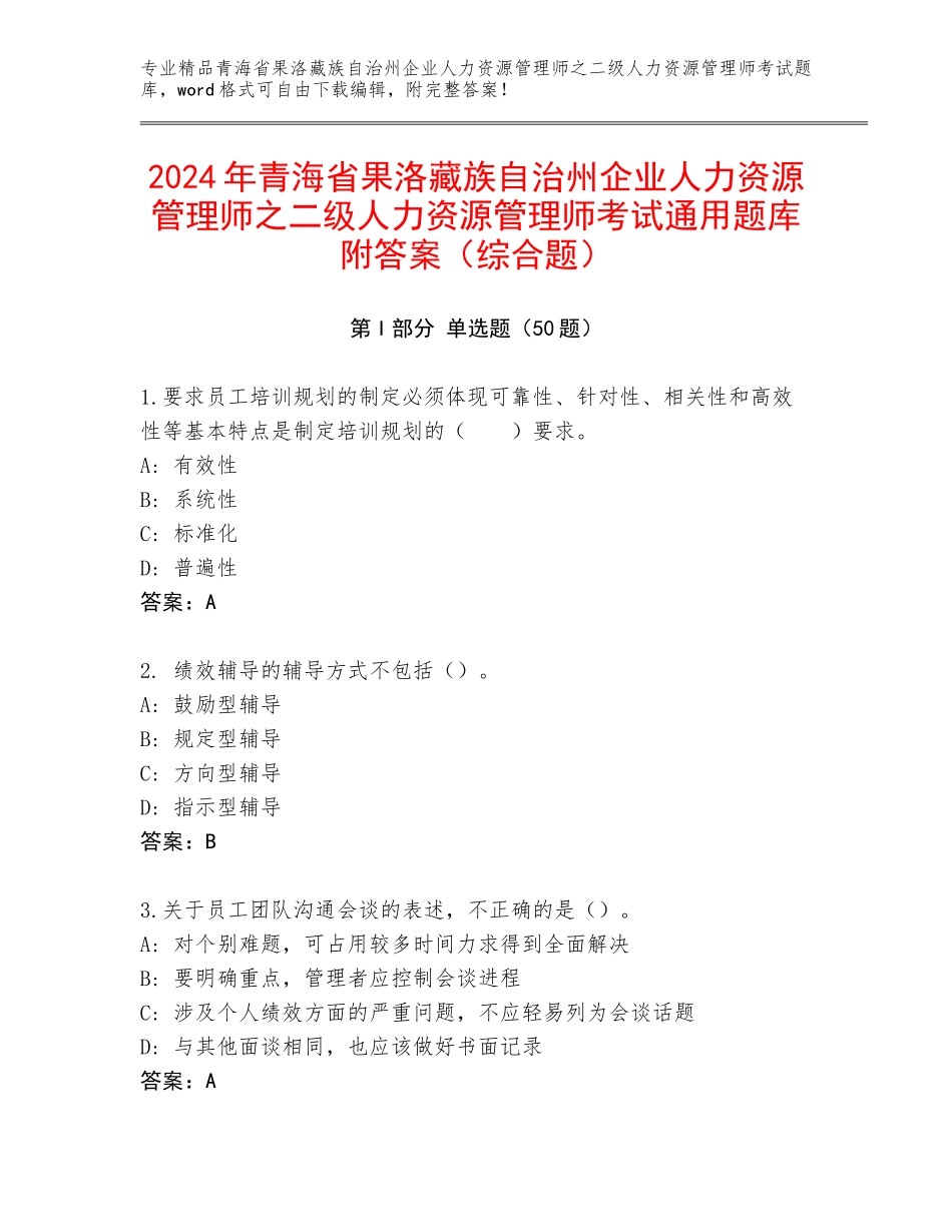 2024年青海省果洛藏族自治州企业人力资源管理师之二级人力资源管理师考试通用题库附答案（综合题）_第1页