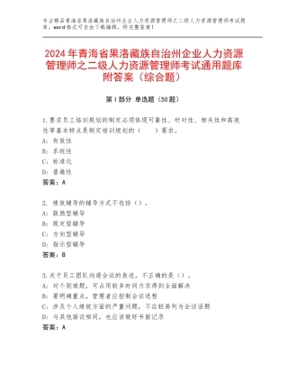 2024年青海省果洛藏族自治州企业人力资源管理师之二级人力资源管理师考试通用题库附答案（综合题）