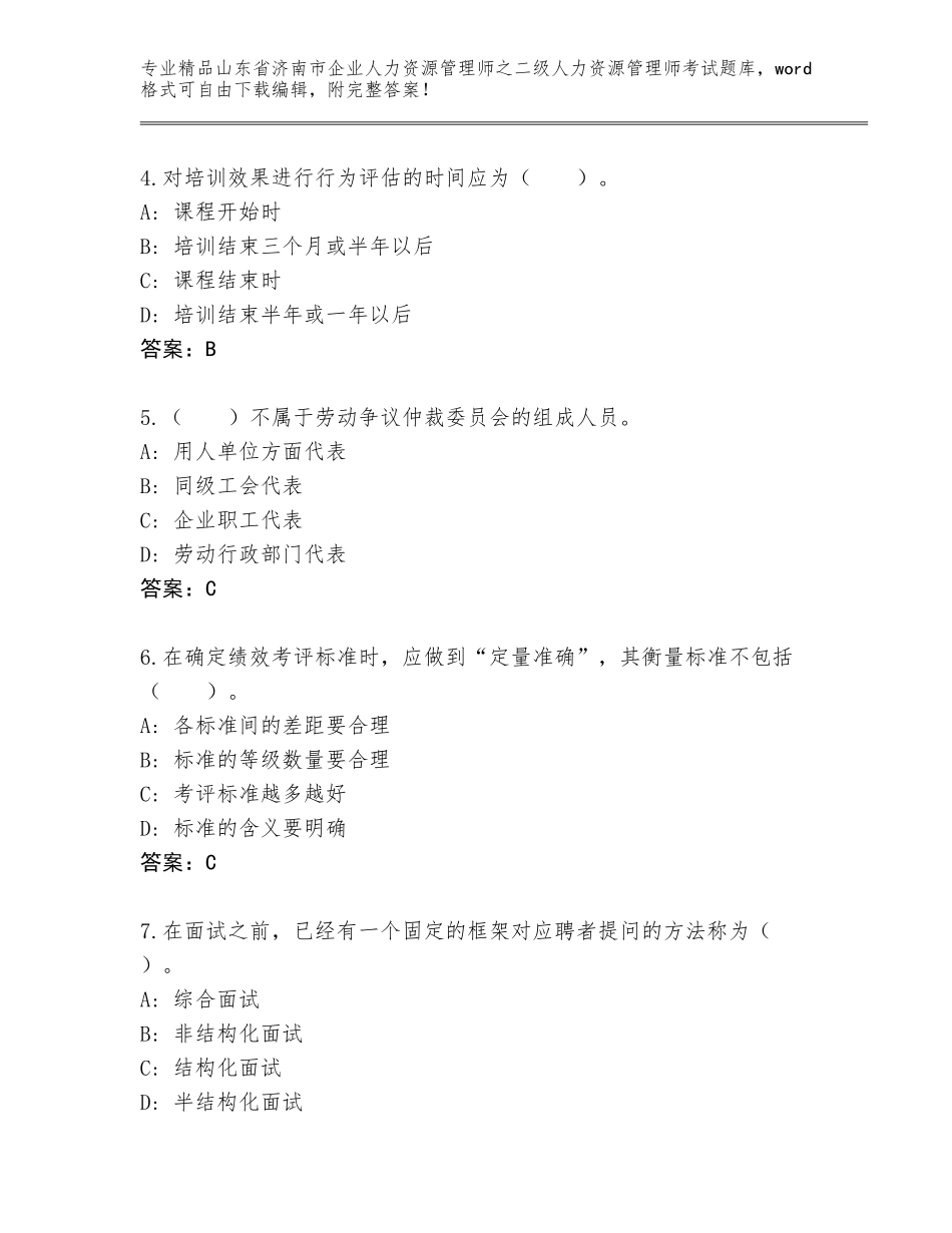 2024年山东省济南市企业人力资源管理师之二级人力资源管理师考试通用题库【历年真题】_第2页