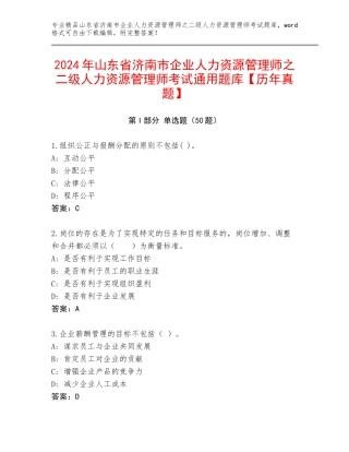 2024年山东省济南市企业人力资源管理师之二级人力资源管理师考试通用题库【历年真题】