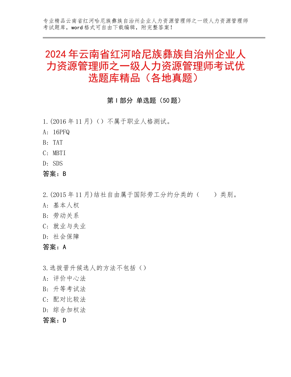 2024年云南省红河哈尼族彝族自治州企业人力资源管理师之一级人力资源管理师考试优选题库精品（各地真题）_第1页