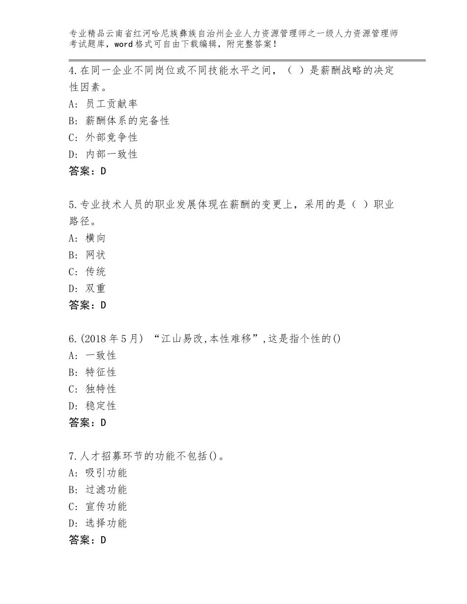 2024年云南省红河哈尼族彝族自治州企业人力资源管理师之一级人力资源管理师考试优选题库精品（各地真题）_第2页