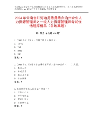 2024年云南省红河哈尼族彝族自治州企业人力资源管理师之一级人力资源管理师考试优选题库精品（各地真题）