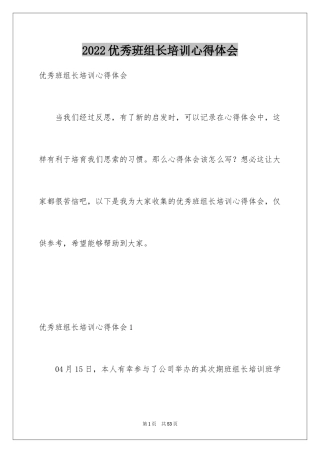 2024优秀班组长培训心得体会
