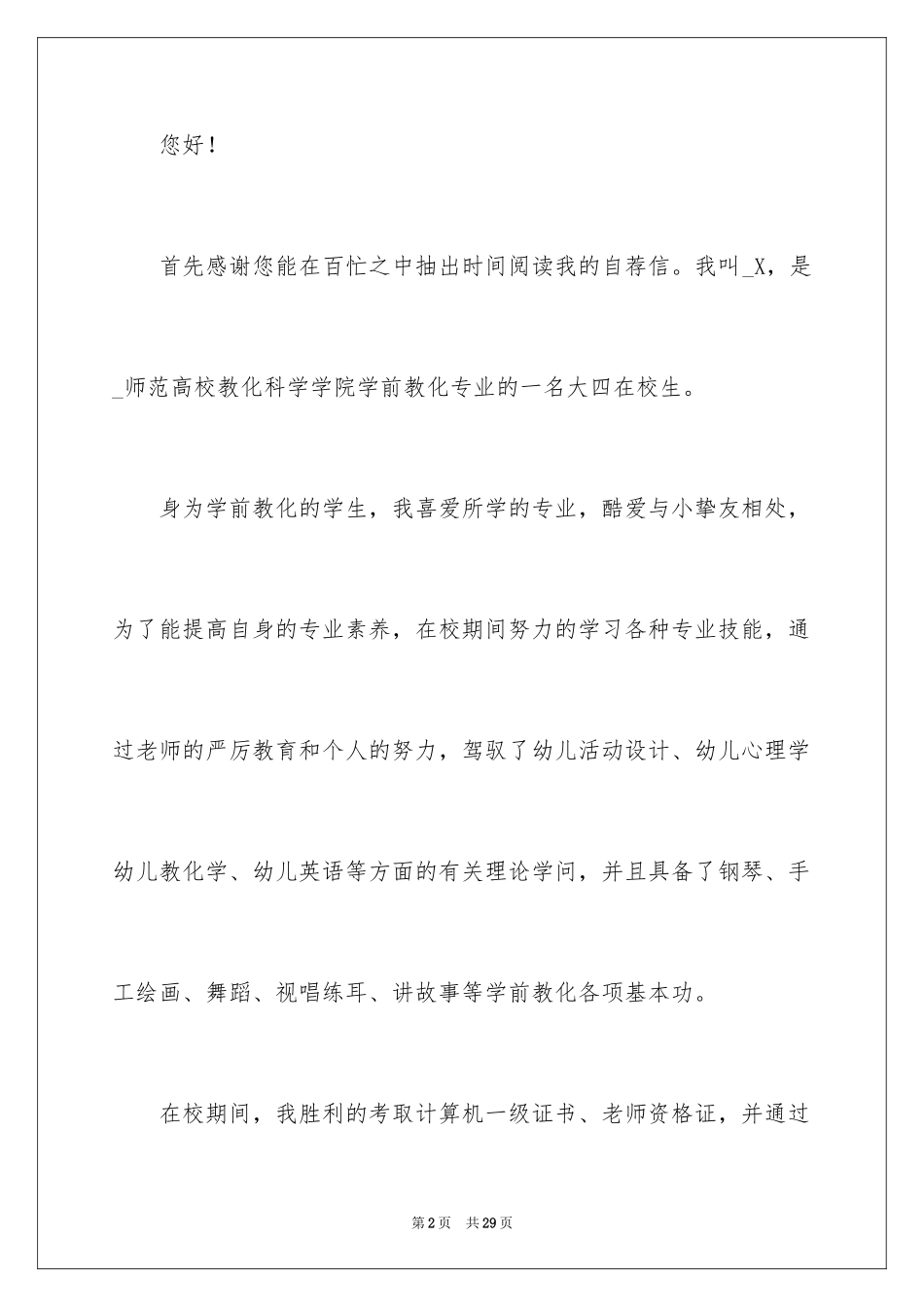 2024学前教育的自荐信_2_第2页