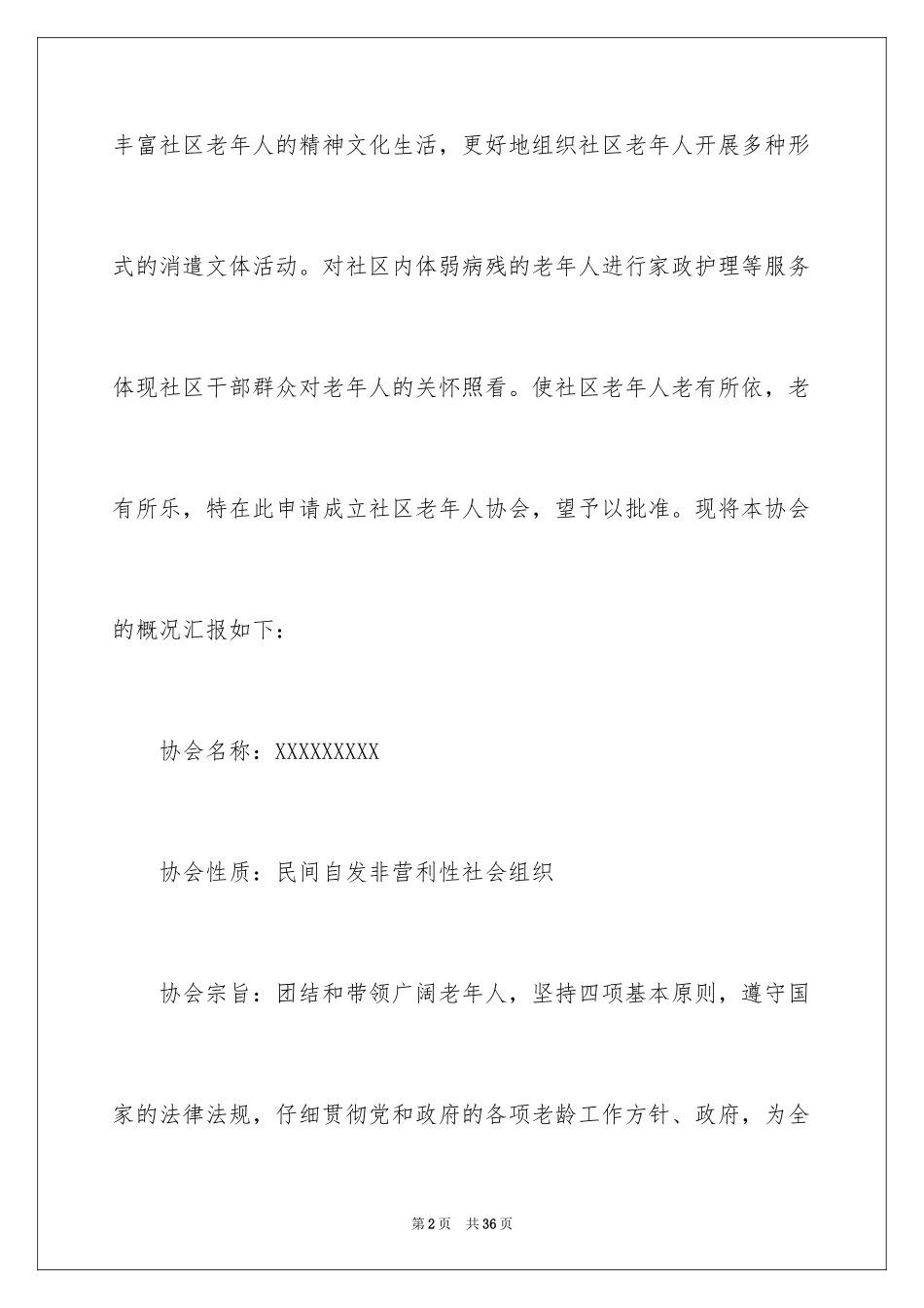 2024协会申请书_19_第2页