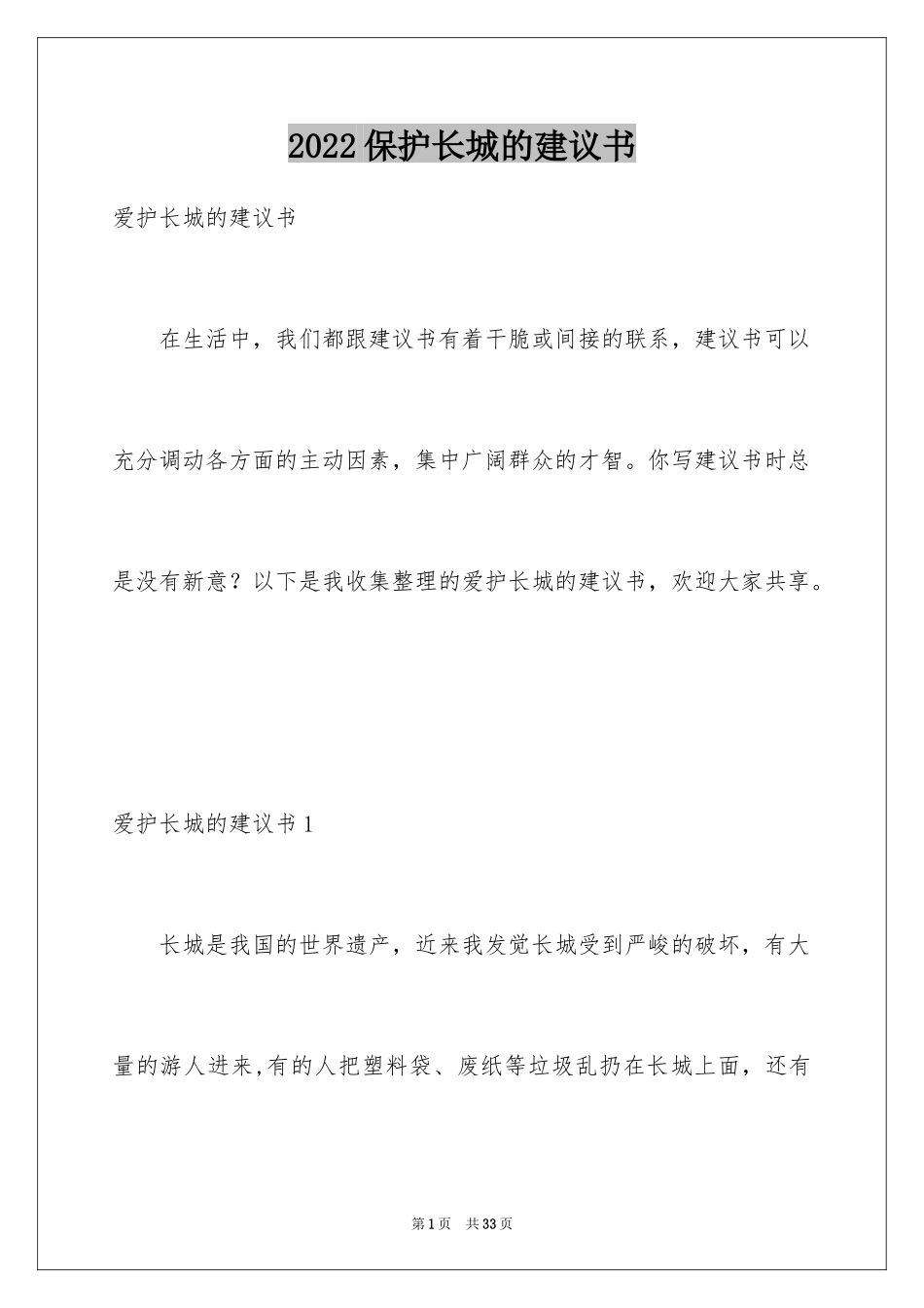 2024保护长城的建议书_56_第1页