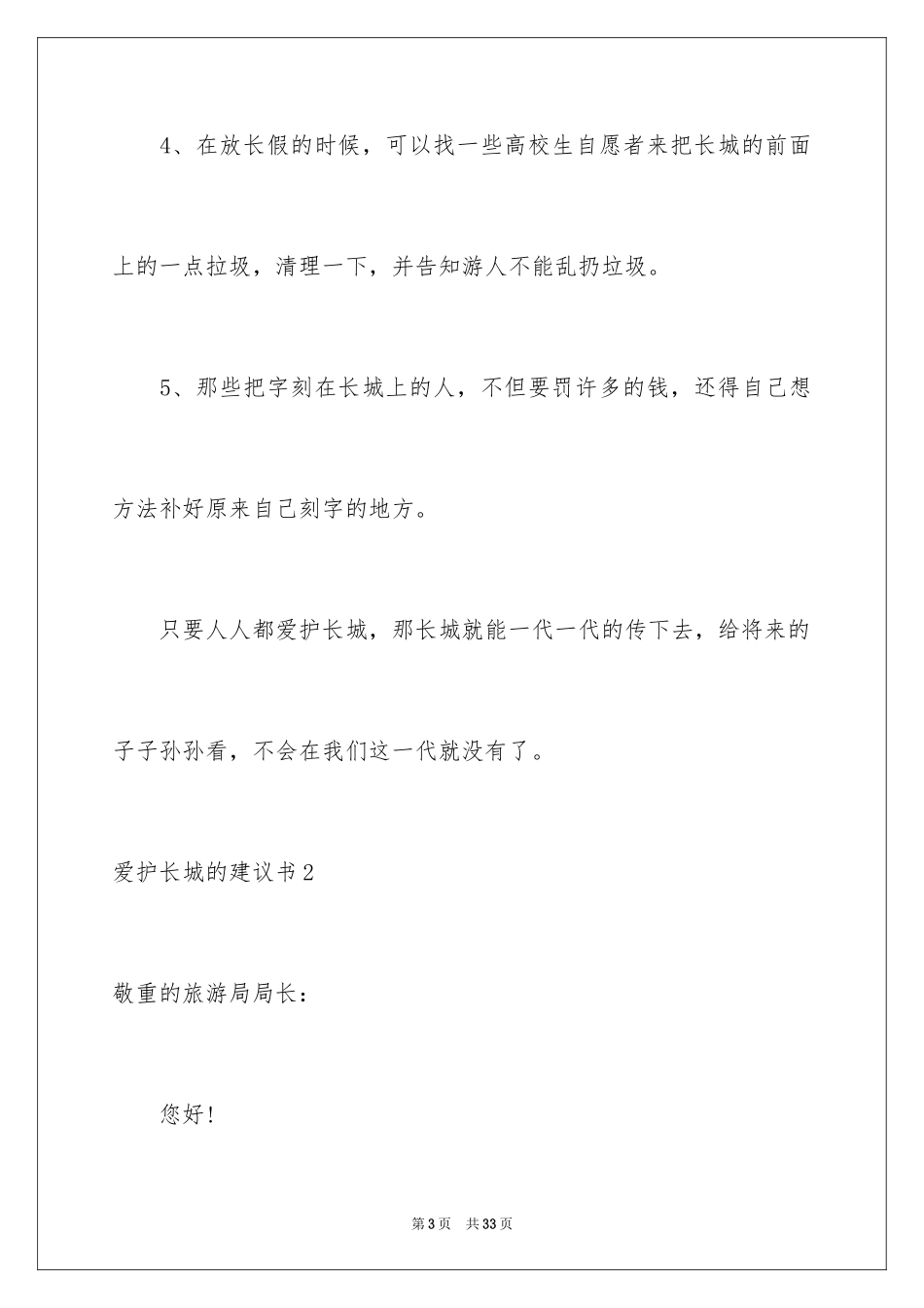 2024保护长城的建议书_56_第3页