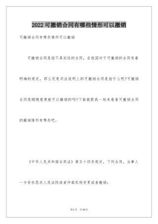 2024可撤销合同有哪些情形可以撤销