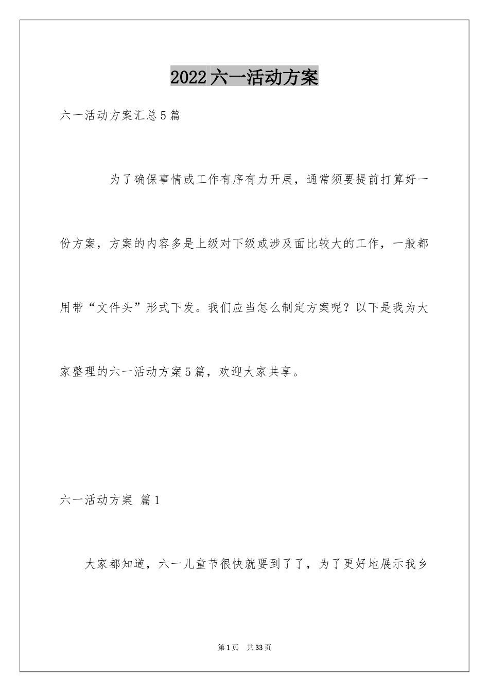 2024六一活动方案_108_第1页