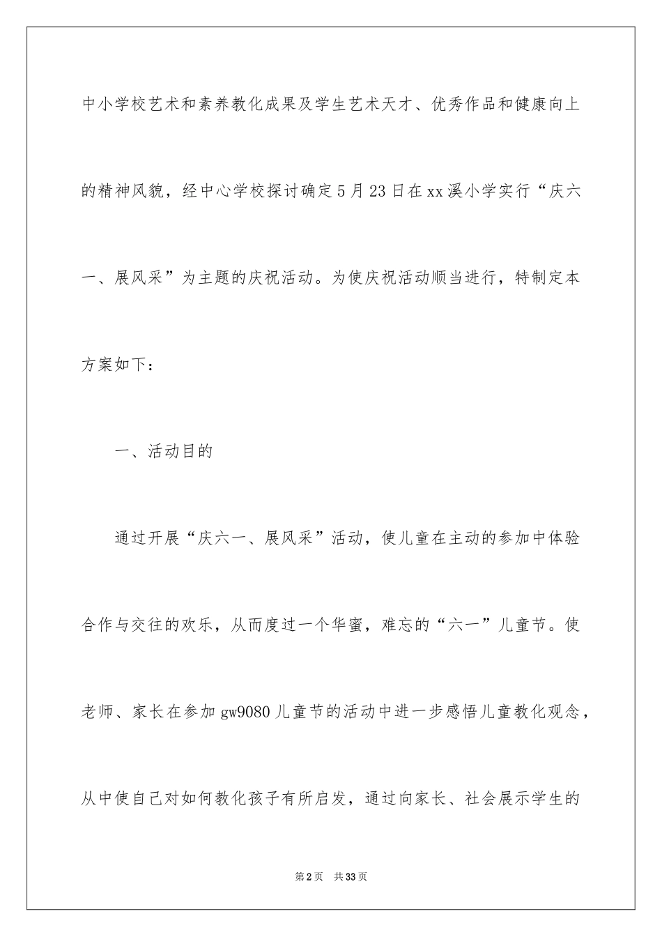 2024六一活动方案_108_第2页