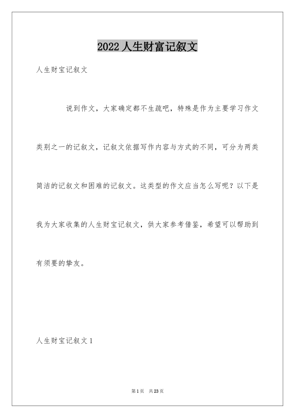2024人生财富记叙文_第1页