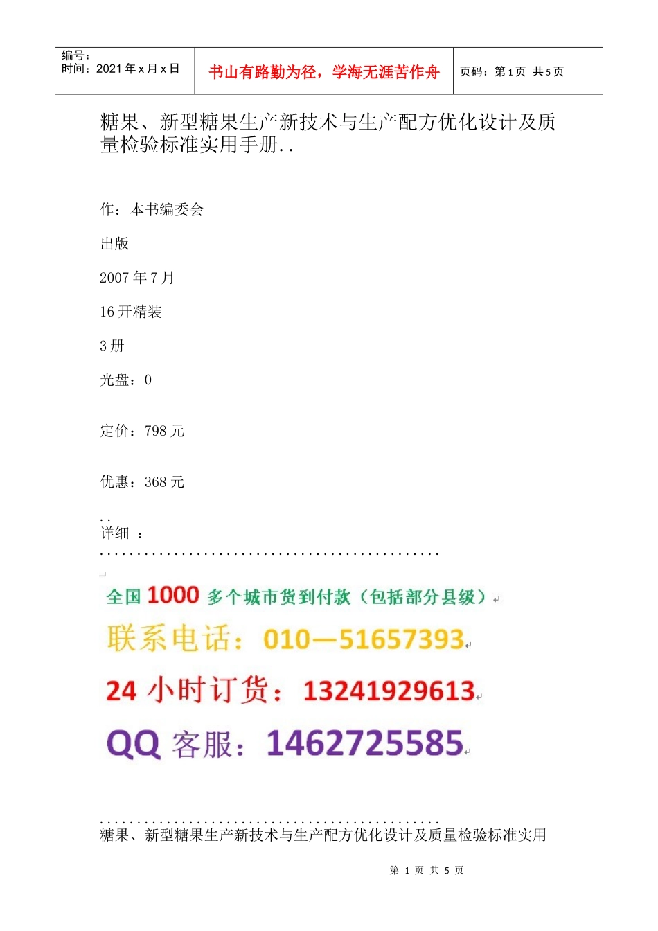 生产新技术与生产配方优化设计及质量检验标准实用手册_第1页