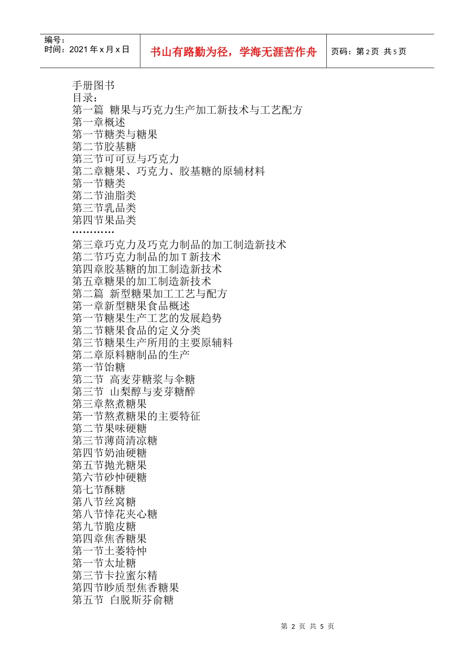 生产新技术与生产配方优化设计及质量检验标准实用手册_第2页