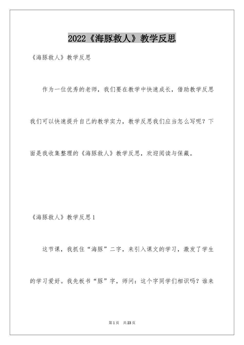 2024《海豚救人》教学反思_第1页