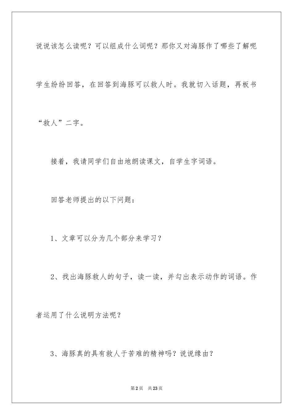 2024《海豚救人》教学反思_第2页
