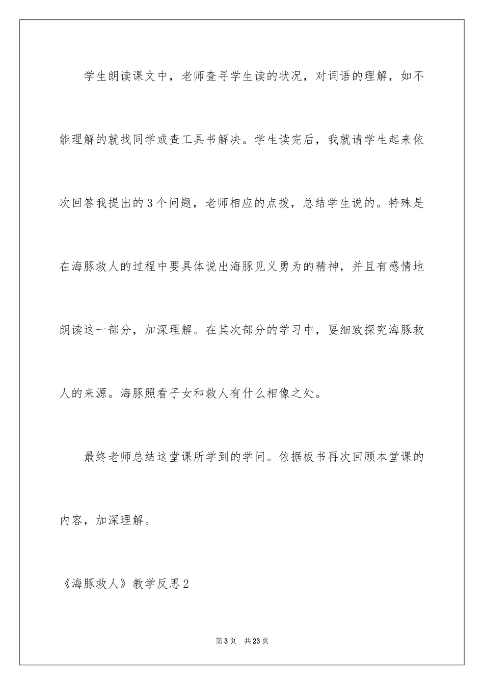 2024《海豚救人》教学反思_第3页