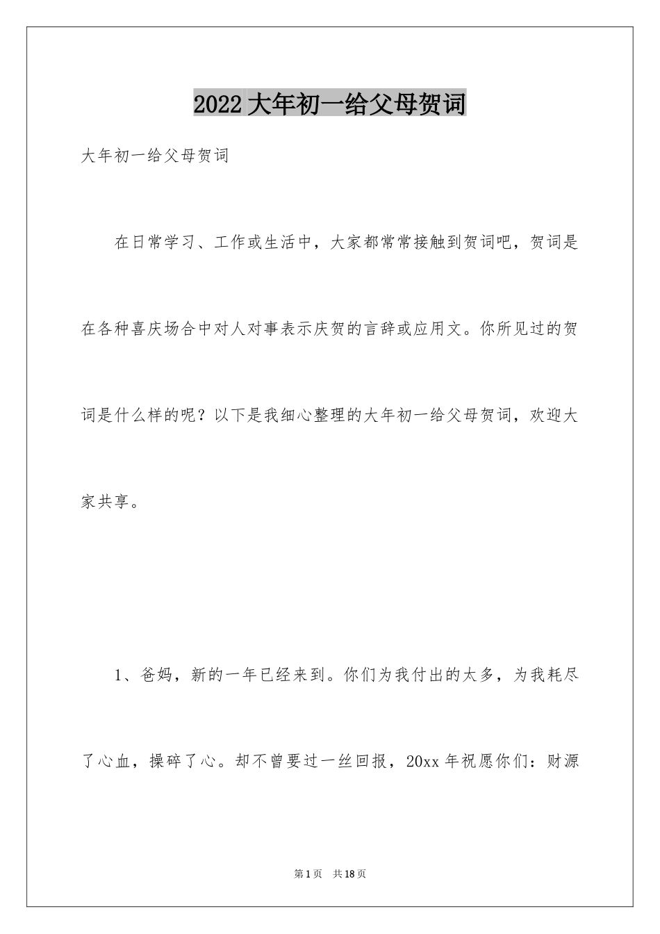 2024大年初一给父母贺词_第1页