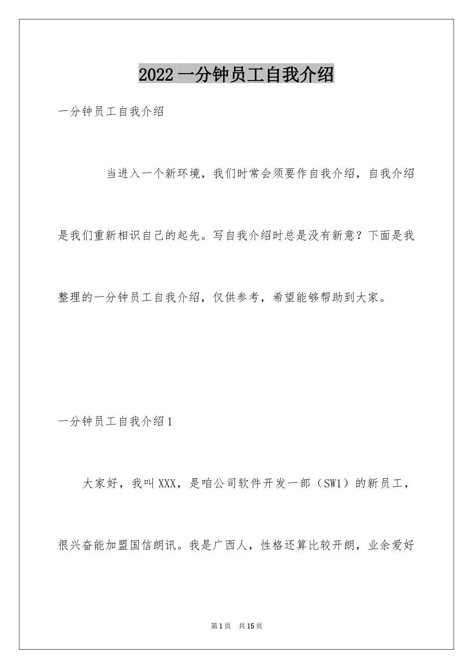 2024一分钟员工自我介绍_第1页