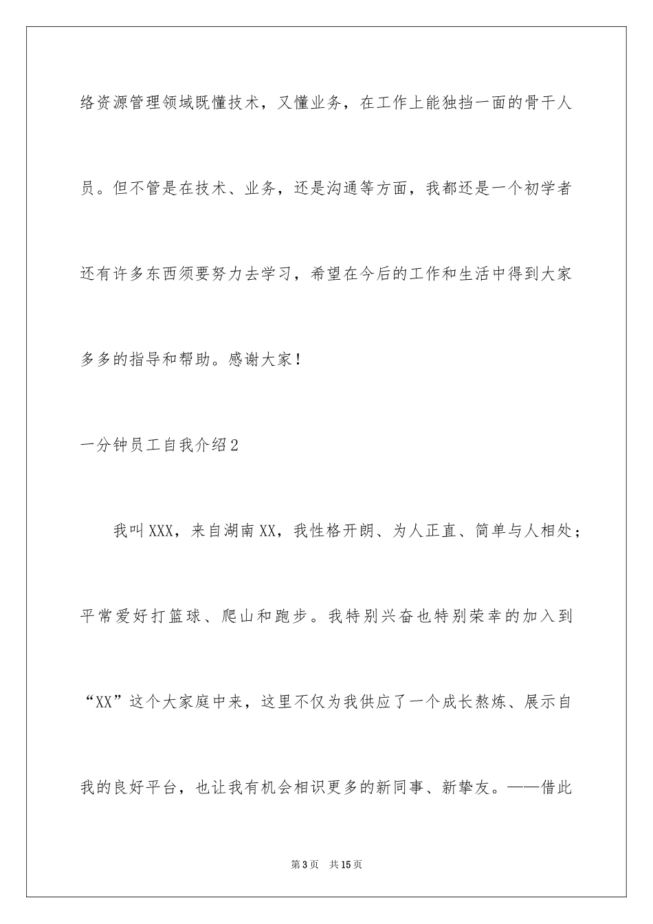 2024一分钟员工自我介绍_第3页