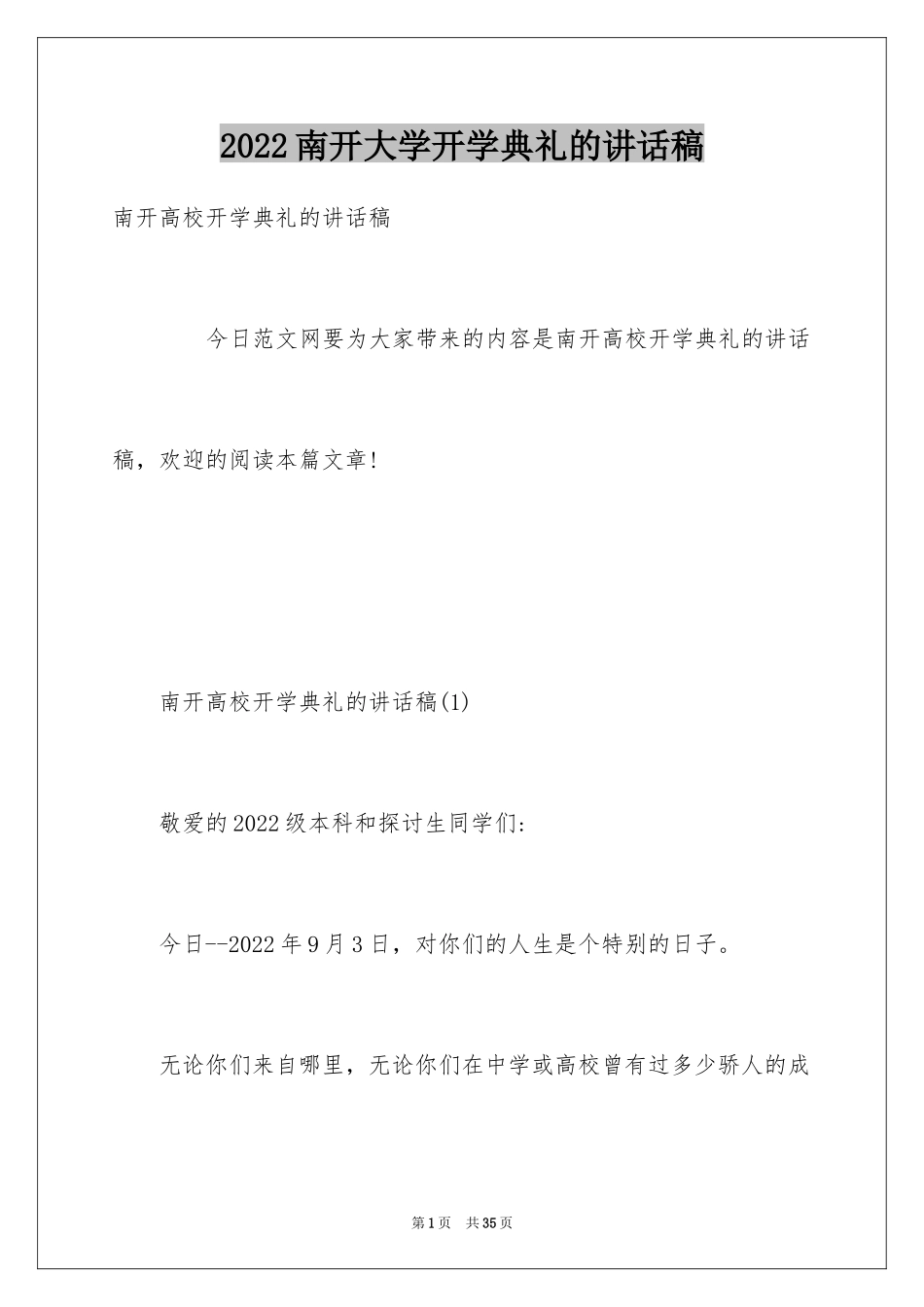 2024南开大学开学典礼的讲话稿_第1页