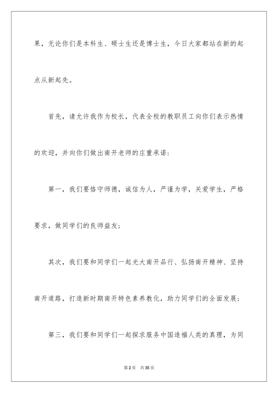 2024南开大学开学典礼的讲话稿_第2页