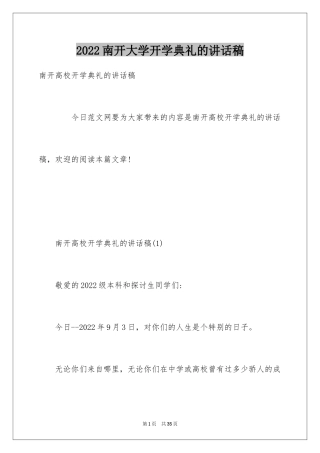 2024南开大学开学典礼的讲话稿
