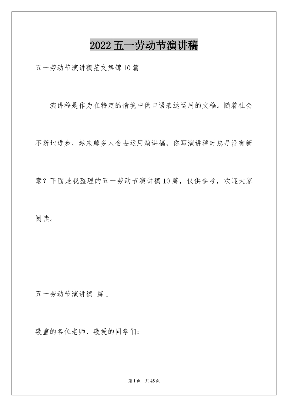 2024五一劳动节演讲稿_272_第1页