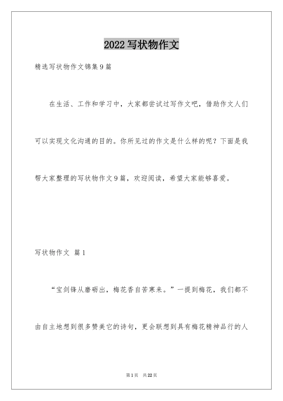 2024写状物作文_292_第1页