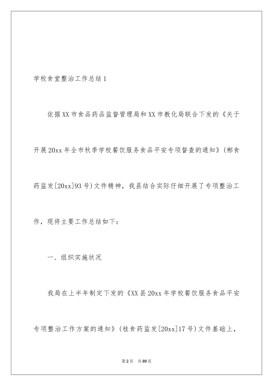 2024学校食堂整治工作总结_第2页
