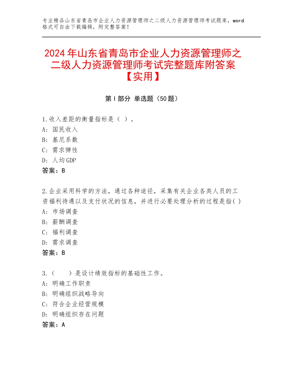 2024年山东省青岛市企业人力资源管理师之二级人力资源管理师考试完整题库附答案【实用】_第1页