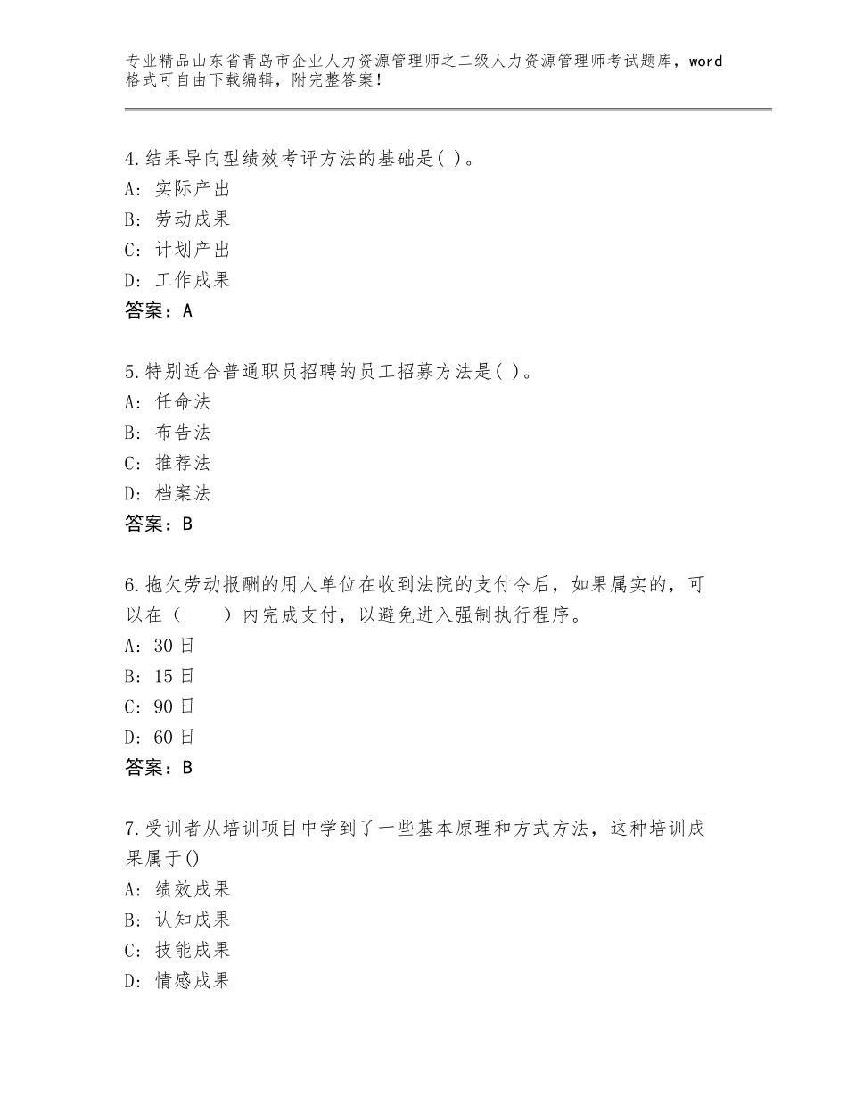 2024年山东省青岛市企业人力资源管理师之二级人力资源管理师考试完整题库附答案【实用】_第2页