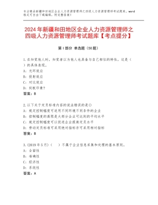 2024年新疆和田地区企业人力资源管理师之四级人力资源管理师考试题库【考点提分】