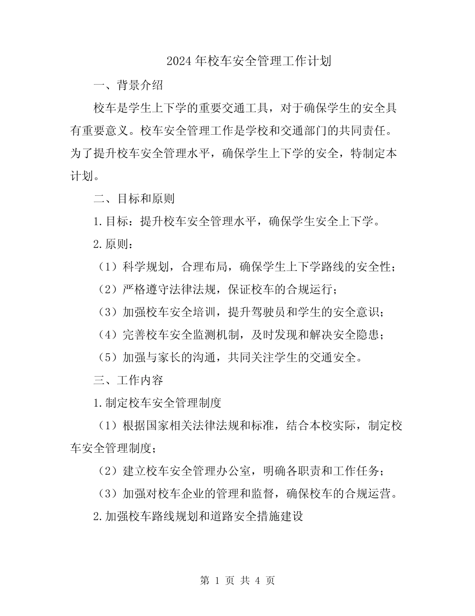 2024年校车安全管理工作计划 _第1页