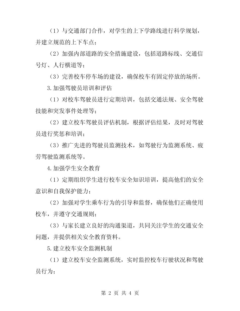 2024年校车安全管理工作计划 _第2页