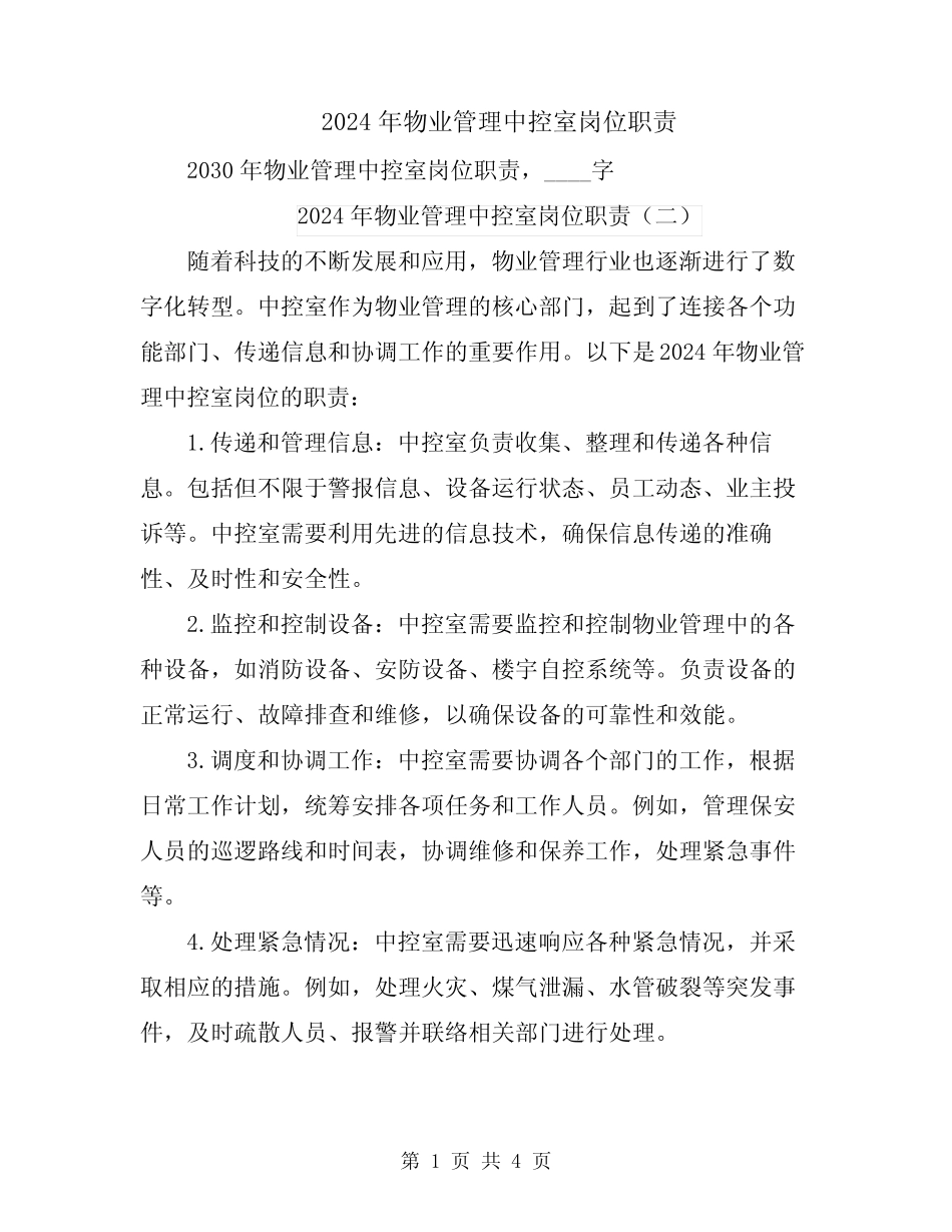 2024年物业管理中控室岗位职责 _第1页