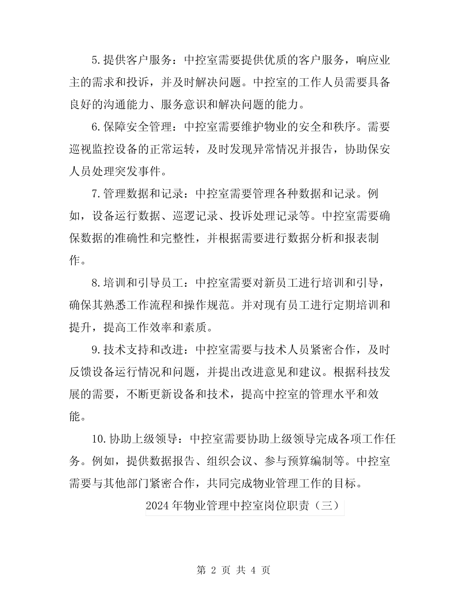 2024年物业管理中控室岗位职责 _第2页