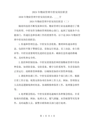 2024年物业管理中控室岗位职责 