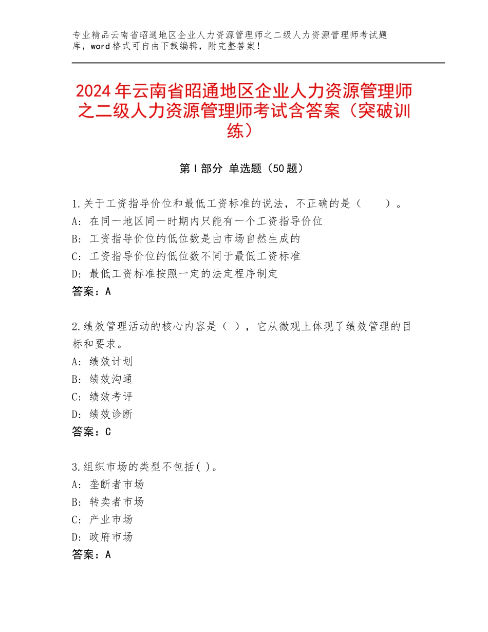 2024年云南省昭通地区企业人力资源管理师之二级人力资源管理师考试含答案（突破训练）_第1页