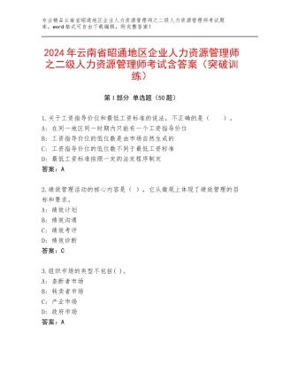 2024年云南省昭通地区企业人力资源管理师之二级人力资源管理师考试含答案（突破训练）