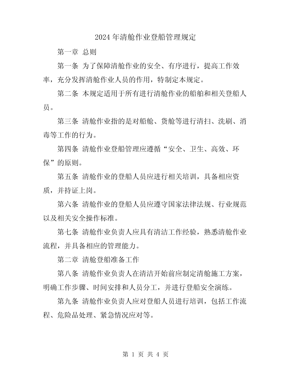 2024年清舱作业登船管理规定 _第1页