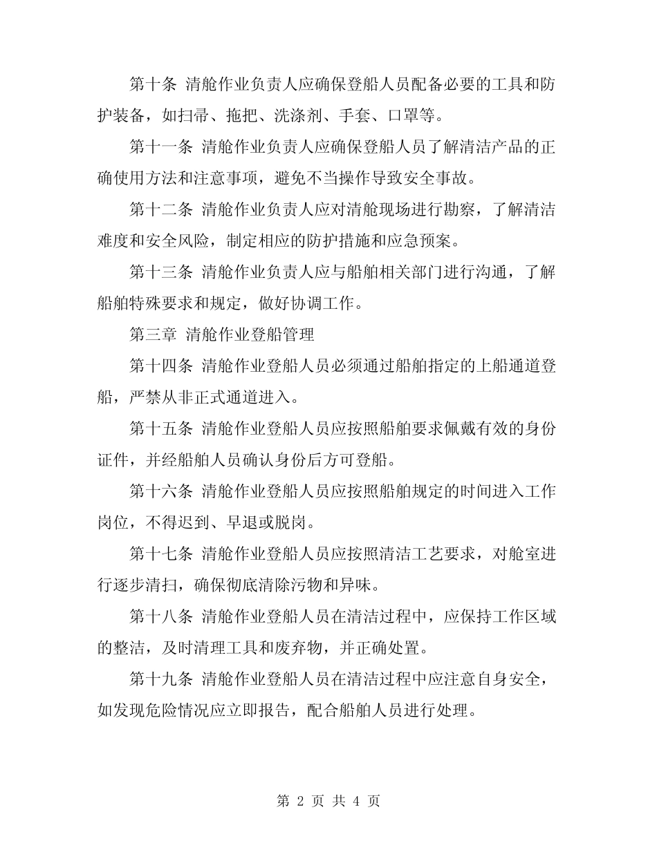 2024年清舱作业登船管理规定 _第2页