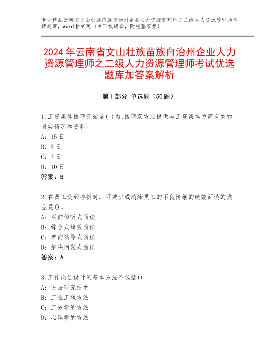 2024年云南省文山壮族苗族自治州企业人力资源管理师之二级人力资源管理师考试优选题库加答案解析_第1页